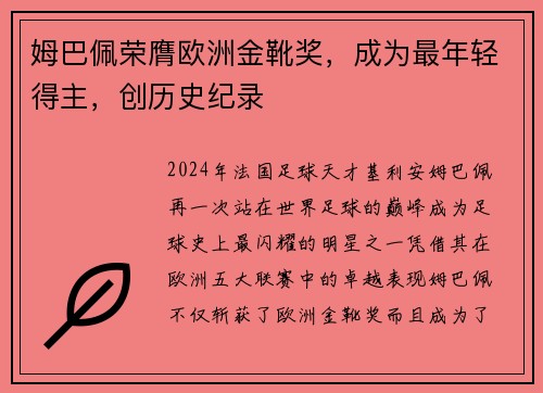 姆巴佩荣膺欧洲金靴奖，成为最年轻得主，创历史纪录