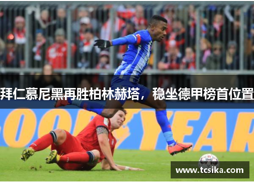 拜仁慕尼黑再胜柏林赫塔，稳坐德甲榜首位置