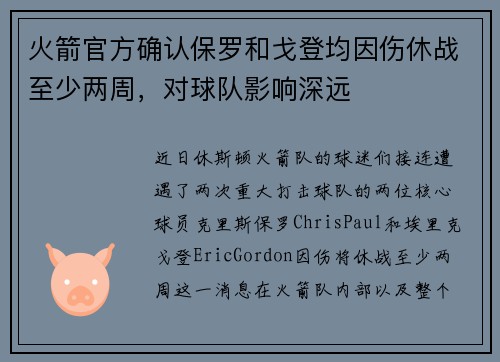 火箭官方确认保罗和戈登均因伤休战至少两周，对球队影响深远