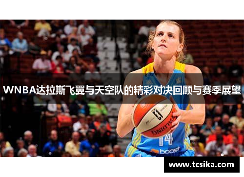 WNBA达拉斯飞翼与天空队的精彩对决回顾与赛季展望