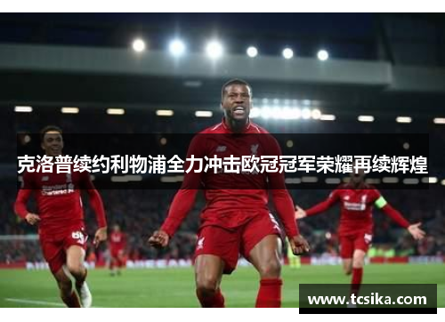 克洛普续约利物浦全力冲击欧冠冠军荣耀再续辉煌