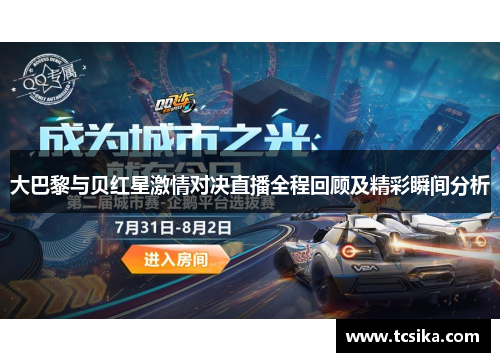 大巴黎与贝红星激情对决直播全程回顾及精彩瞬间分析