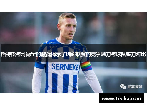 斯特松与哥德堡的激战揭示了瑞超联赛的竞争魅力与球队实力对比
