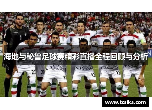 海地与秘鲁足球赛精彩直播全程回顾与分析