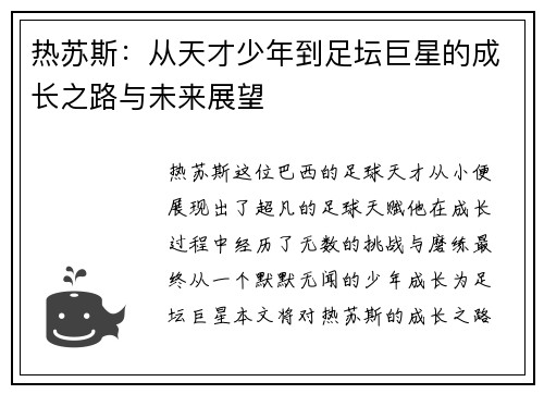 热苏斯：从天才少年到足坛巨星的成长之路与未来展望