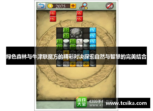 绿色森林与牛津联魔方的精彩对决探索自然与智慧的完美结合