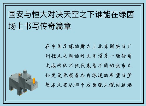 国安与恒大对决天空之下谁能在绿茵场上书写传奇篇章
