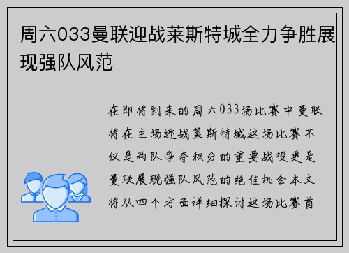 周六033曼联迎战莱斯特城全力争胜展现强队风范