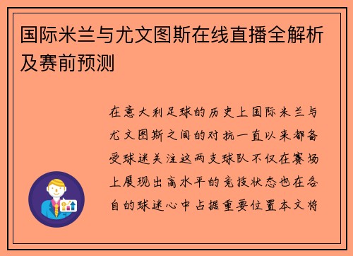 国际米兰与尤文图斯在线直播全解析及赛前预测