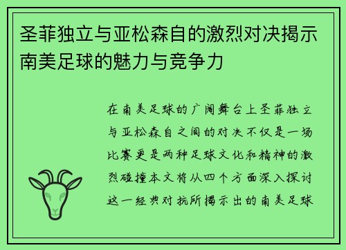 圣菲独立与亚松森自的激烈对决揭示南美足球的魅力与竞争力