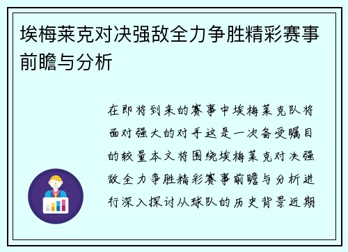 埃梅莱克对决强敌全力争胜精彩赛事前瞻与分析