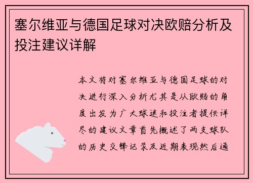 塞尔维亚与德国足球对决欧赔分析及投注建议详解