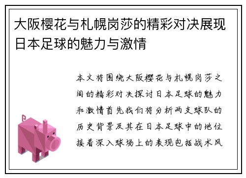 大阪樱花与札幌岗莎的精彩对决展现日本足球的魅力与激情