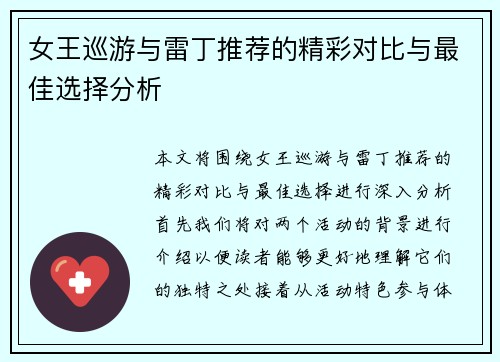 女王巡游与雷丁推荐的精彩对比与最佳选择分析