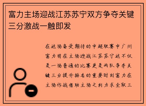 富力主场迎战江苏苏宁双方争夺关键三分激战一触即发