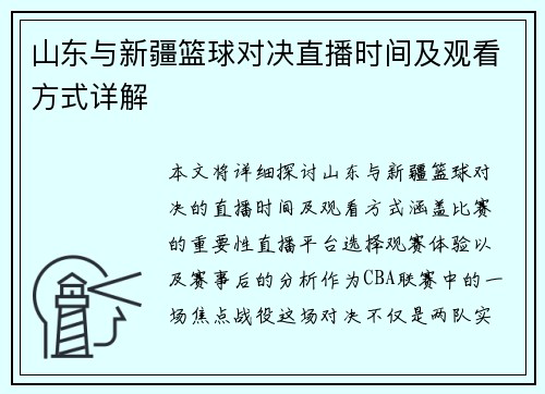 山东与新疆篮球对决直播时间及观看方式详解