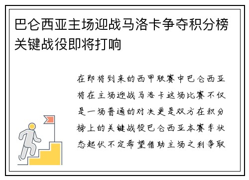 巴仑西亚主场迎战马洛卡争夺积分榜关键战役即将打响