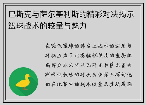 巴斯克与萨尔基利斯的精彩对决揭示篮球战术的较量与魅力