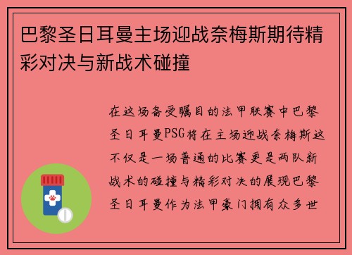 巴黎圣日耳曼主场迎战奈梅斯期待精彩对决与新战术碰撞