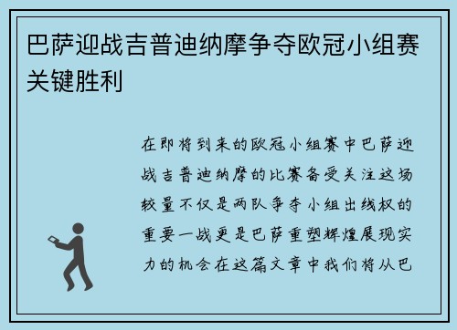 巴萨迎战吉普迪纳摩争夺欧冠小组赛关键胜利