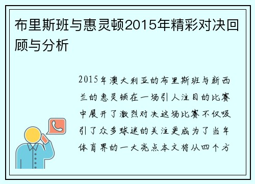 布里斯班与惠灵顿2015年精彩对决回顾与分析
