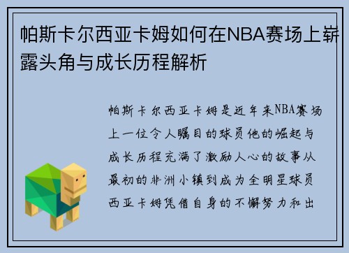 帕斯卡尔西亚卡姆如何在NBA赛场上崭露头角与成长历程解析