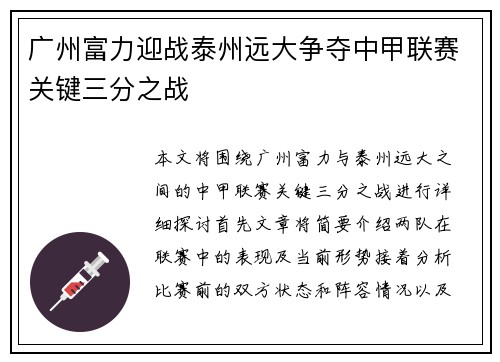 广州富力迎战泰州远大争夺中甲联赛关键三分之战