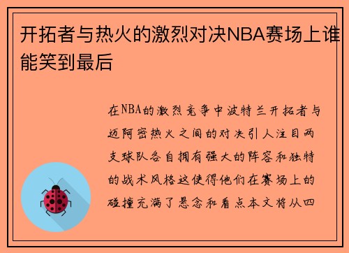 开拓者与热火的激烈对决NBA赛场上谁能笑到最后