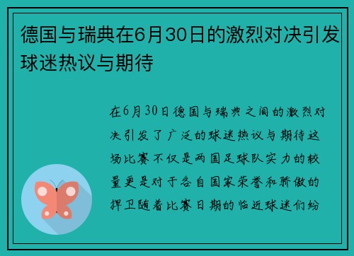 德国与瑞典在6月30日的激烈对决引发球迷热议与期待