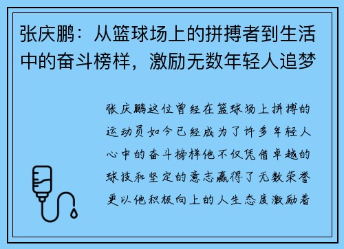 张庆鹏：从篮球场上的拼搏者到生活中的奋斗榜样，激励无数年轻人追梦前行