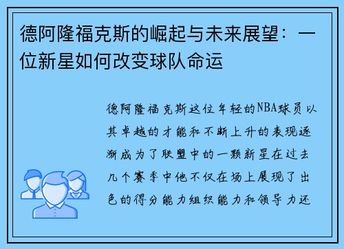 德阿隆福克斯的崛起与未来展望：一位新星如何改变球队命运