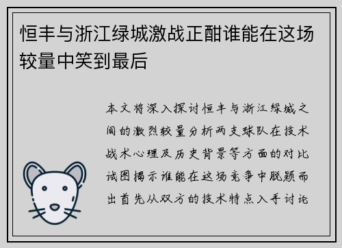 恒丰与浙江绿城激战正酣谁能在这场较量中笑到最后