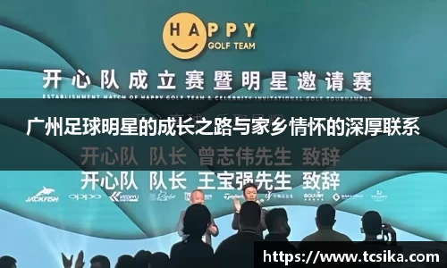 广州足球明星的成长之路与家乡情怀的深厚联系