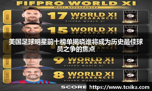 美国足球明星前十榜单揭晓谁将成为历史最佳球员之争的焦点