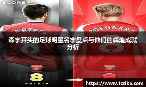 森字开头的足球明星名字盘点与他们的辉煌成就分析