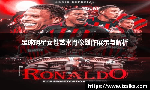 足球明星女性艺术肖像创作展示与解析