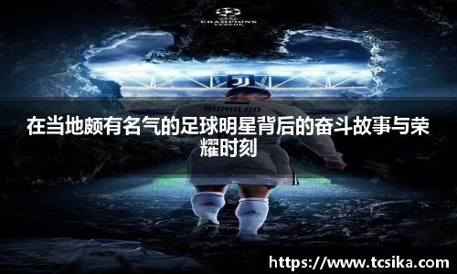 在当地颇有名气的足球明星背后的奋斗故事与荣耀时刻