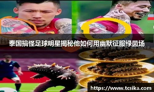 泰国搞怪足球明星揭秘他如何用幽默征服绿茵场